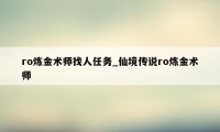 ro炼金术师找人任务_仙境传说ro炼金术师