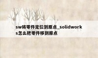 sw将零件定位到原点_solidworks怎么把零件移到原点