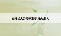 查址找人公司哪家好_地址找人