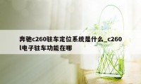 奔驰c260驻车定位系统是什么_c260l电子驻车功能在哪