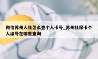 微信苏州人社怎么查个人卡号_苏州社保卡个人编号在哪里查询