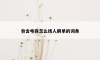 包含电商怎么找人刷单的词条