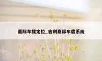 嘉际车载定位_吉利嘉际车载系统