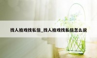 找人拍戏找私信_找人拍戏找私信怎么说