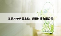 掌厨APP产品定位_掌厨科技有限公司