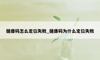 健康码怎么定位失败_健康码为什么定位失败