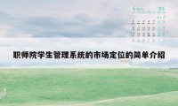 职师院学生管理系统的市场定位的简单介绍