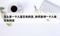 怎么查一个人是否有网贷_如何查询一个人有没有网贷