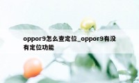 oppor9怎么查定位_oppor9有没有定位功能