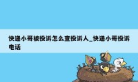 快递小哥被投诉怎么查投诉人_快递小哥投诉电话