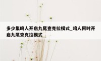 多少集鸣人开启九尾查克拉模式_鸣人何时开启九尾查克拉模式