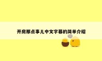 开房那点事儿中文字幕的简单介绍