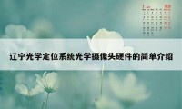 辽宁光学定位系统光学摄像头硬件的简单介绍