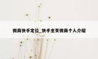 微商快手定位_快手主页微商个人介绍