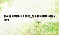 怎么样委婉的找人借钱_怎么样委婉的找别人借钱