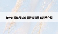 有什么渠道可以查到开房记录的简单介绍