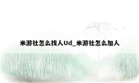 米游社怎么找人Ud_米游社怎么加人