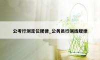 公考行测定位规律_公务员行测找规律