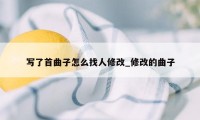 写了首曲子怎么找人修改_修改的曲子