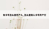 有卡号怎么查开户人_怎么查别人卡号开户行