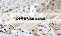 关于炸弹人怎么查的信息