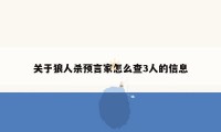 关于狼人杀预言家怎么查3人的信息