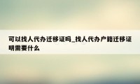 可以找人代办迁移证吗_找人代办户籍迁移证明需要什么