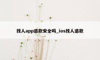 找人app退款安全吗_ios找人退款