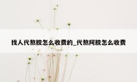 找人代熬胶怎么收费的_代熬阿胶怎么收费