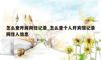 怎么查开房同住记录_怎么查个人开宾馆记录同住人信息