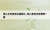 鸣人分享查克拉是哪几_鸣人查克拉性质哪一集