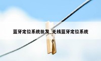 蓝牙定位系统批发_无线蓝牙定位系统