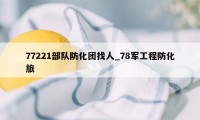 77221部队防化团找人_78军工程防化旅