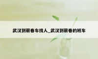 武汉到蕲春车找人_武汉到蕲春的班车