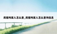 房屋所属人怎么查_房屋所属人怎么查询信息