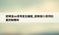 欧姆龙nx系列定位编程_欧姆龙CJ系列位置控制模块