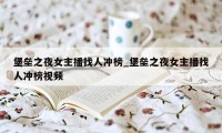 堡垒之夜女主播找人冲榜_堡垒之夜女主播找人冲榜视频