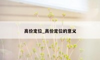 高价定位_高价定位的意义