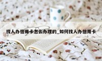 找人办信用卡怎么办理的_如何找人办信用卡