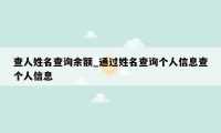 查人姓名查询余额_通过姓名查询个人信息查个人信息