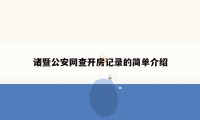 诸暨公安网查开房记录的简单介绍