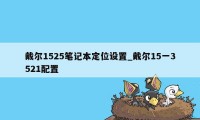 戴尔1525笔记本定位设置_戴尔15一3521配置