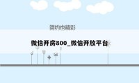 微信开房800_微信开放平台