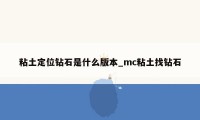 粘土定位钻石是什么版本_mc粘土找钻石