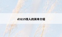 d3215找人的简单介绍