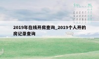 2019年在线开房查询_2019个人开的房记录查询