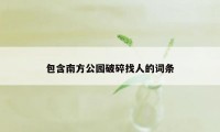 包含南方公园破碎找人的词条