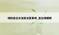 球的定位方法和注意事项_定位球规则