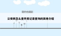 公安网怎么查开房记录查询的简单介绍