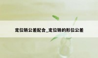 定位销公差配合_定位销的形位公差